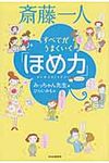 斎藤一人すべてがうまくいく「ほめ力」 - 圖片 1
