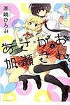 あさがおと加瀬さん。 hirari、comics - 圖片 1