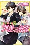 世界一初恋~小野寺律の場合 7 あすかコミックスCL-DX([通常版]) - 圖片 1