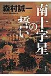 南十字星の誓い - 圖片 1