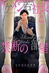 イケメン若社長と禁断の部屋 ミッシィコミックス YLC Colleciton - 圖片 1