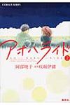 アオハライド 2 コバルト文庫 あ19-9(文庫) - 圖片 1