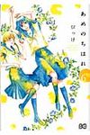 あめのちはれ 6 B’s LOG COMICS - 圖片 1