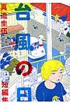 台風の日 ビッグスピリッツコミックススペシャル - 圖片 1