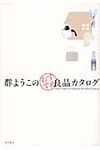 群ようこのおすすめ良品カタログ - 圖片 1