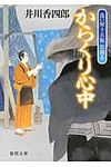 からくり心中(文庫) - 圖片 1
