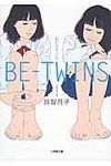 BE-TWINS(文庫) - 圖片 1