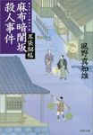 麻布暗闇坂殺人事件(文庫) - 圖片 1