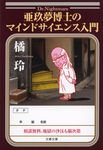 亜玖夢博士のマインドサイエンス入門(文庫) - 圖片 1
