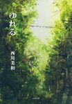 ゆれる(文庫) - 圖片 1