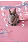 勝手にふるえてろ 文春文庫 わ17-1(文庫) - 圖片 1