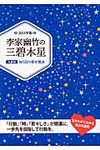 李家幽竹の三碧木星 2013年版(文庫) - 圖片 1