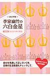 李家幽竹の六白金星 2013年版(文庫) - 圖片 1