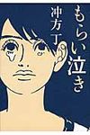 もらい泣き - 圖片 1