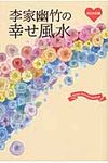 李家幽竹の幸せ風水 2013年版 - 圖片 1