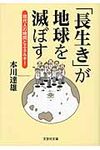 「長生き」が地球を滅ぼす(文庫) - 圖片 1