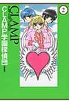 CLAMP学園探偵団 2 単行本コミックス(愛蔵版) - 圖片 1