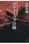 カラマ-ゾフの妹 - 圖片 1