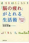 「脳の疲れ」がとれる生活術(文庫) - 圖片 1
