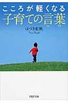 こころが軽くなる子育ての言葉(文庫) - 圖片 1