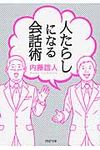 人たらしになる会話術(文庫) - 圖片 1