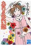 ありえない恋(文庫) - 圖片 1