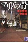 マリアの骨 実業之日本社文庫 な2-2(文庫) - 圖片 1