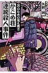 Sのための覚え書きかごめ荘連続殺人事件 このミス大賞(文庫) - 圖片 1