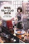 珈琲店タレ-ランの事件簿また会えたなら、あなたの淹れた珈琲を 宝島社文庫 Cお-2-1(文庫) - 圖片 1