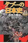 タブ-の日本史怨念の舞台 宝島sugoi文庫 Aへ-1-161(文庫) - 圖片 1
