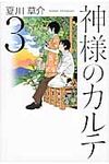 神様のカルテ 3 - 圖片 1