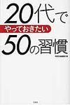 20代でやっておきたい50の習慣 - 圖片 1