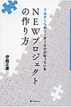 TOP1%のリ-ダ-だけが知っているNEWプロジェクトの作り方 - 圖片 1