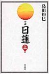 小説日蓮 上 - 圖片 1