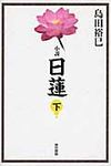小説日蓮 下 - 圖片 1