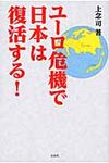 ユ-ロ危機で日本は復活する! - 圖片 1