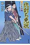 仇討ち免状 双葉文庫 は-20-10(文庫) - 圖片 1