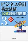 ビジネス会計検定試験公式過去問題集3級(第2版) - 圖片 1