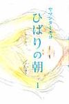 ひばりの朝 1 フィ-ルコミックス - 圖片 1