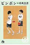 ピンポン 3 小学館文庫 まC-4(文庫) - 圖片 1