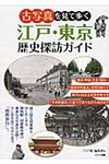 古写真を見て歩く江戸・東京歴史探訪ガイド - 圖片 1