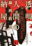 透明人間の納屋 講談社文庫 し26-28(文庫) - 圖片 1