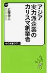 アジア実力派企業のカリスマ創業者 - 圖片 1