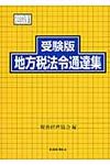 地方税法令通達集 平成24年度版 - 圖片 1