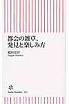 都会の雑草、発見と楽しみ方 - 圖片 1