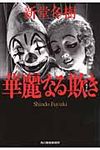 華麗なる欺き(文庫) - 圖片 1