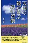 天国の親が喜ぶ39の習慣 - 圖片 1