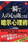 〈図解〉一瞬で人の心を虜にする暗示心理術 - 圖片 1