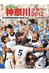 高校野球神奈川グラフ 2012 - 圖片 1
