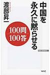 中国を永久に黙らせる100問100答 Wac bunko B-164 - 圖片 1